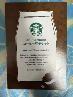 ✨匿名配送✨スターバックス　福袋　コーヒー豆チケット