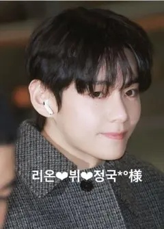 리온❤︎뷔❤︎정국*°様 専用