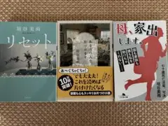 垣谷美雨　リセット/他　3冊セット