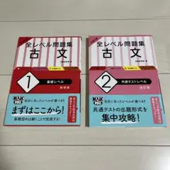大学入試☆全レベル問題集☆古文2冊セット