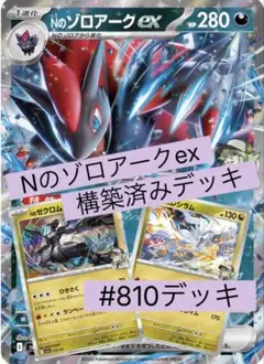 Nのゾロアークex構築済みデッキ #810