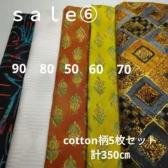 ◇ｓａｌｅ⑥◇cotton柄5枚セット計350㎝