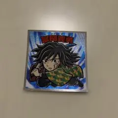 鬼滅の刃マンチョコ　無限場編 No5 冨岡義勇