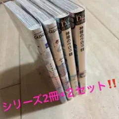 シリーズ2冊×２セット　BL