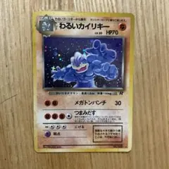 【旧裏ホロ・美品】わるいカイリキー No.068 ★ 第4弾拡張パックロケット団 わるいカイリキー ☆ 第4弾拡張パック ロケット団 - メルカリ