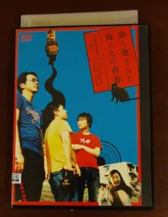 【DVD】 猫と奥さんと俺たちの青春　山田英治が綴る2つの世界　大森南朋