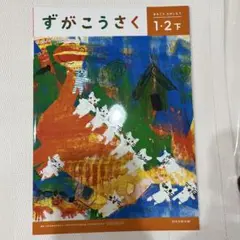 ずがこうさく 1-2下 日本文教出版