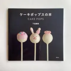 ケーキポップの本