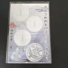 藤森神社 京都刀剣御朱印巡り１０周年 スタンプ台紙 藤森神社スタンプ付き