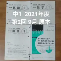 ベネッセ 学力推移調査　2021年度 第2回　 9月　中1のサムネイル