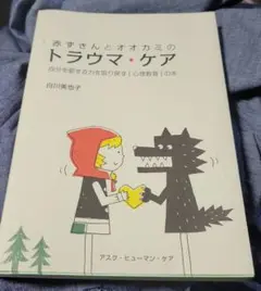 赤ずきんとオオカミのトラウマ・ケア 自分を愛する力を取り戻す〔心理教育〕の本