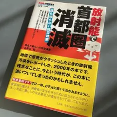 放射能で首都圏消滅 誰も知らない震災対策