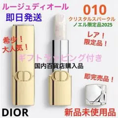 希少！ルージュディオール010クリスタルスパークル　クリスマスコフレ　ギフト包装