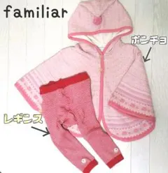 familiar ファミリア ★ とんがりフード ポンチョ レギンス