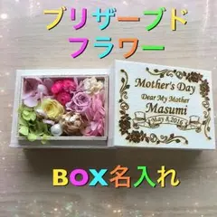 プリザーブドフラワー入り桐箱 名入れ