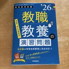 26年度 教職教養の演習問題 Twin Books完成シリーズ | Mercari