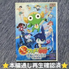 DVD 超劇場版ケロロ軍曹2 深海のプリンセス