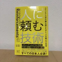 人に頼む技術 コロンビア大学の嫌な顔されずに人を動かす科学