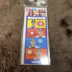 宗山塁四コマ漫画風ステッカー② 喜怒哀楽 楽天イーグルス