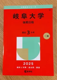 2025年最新】赤本 岐阜大学の人気アイテム - メルカリ