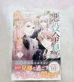 [BL小説] 悪役令息になんかなりません！ 僕は兄様と幸せになります！3