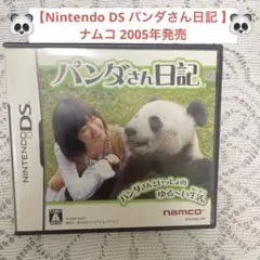 【Nintendo DS パンダさん日記 ナムコ 2005年発売】