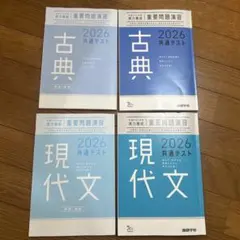 2026 共通テスト　古典　現代文　重要問題演習