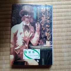 モーツァルト好きを怒らせよう