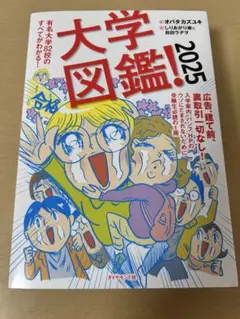 大学図鑑! 2025
