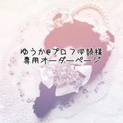 ゆうか@プロフ必読様専用オーダーページ