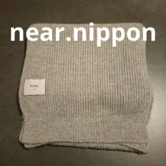 ⭕最終価格⭕near.nippon⭕　超ロングマフラー　ストール　グレー