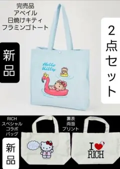 新品！ アベイル 日焼けキティ & RICH キティトートバッグ SETのサムネイル