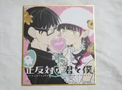 正反対な君と僕 アニメイトカフェ 谷 鈴木 色紙 正反対な君と僕 アニメイトカフェ トレーディングミニ色紙 5巻表紙 谷