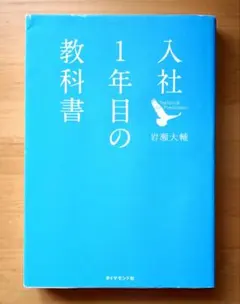 入社1年目の教科書