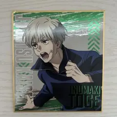 呪術廻戦 トレーディング箔ミニ色紙 狗巻棘