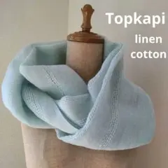 タグ付 トプカピ スヌード パステルカラー薄い水色 Topkapi 麻 綿