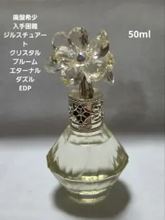 廃盤希少ジルスチュアートクリスタルブルー厶エターナルダズルEDP50mlのサムネイル