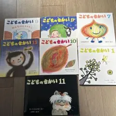 こどものせかい　7冊　セット