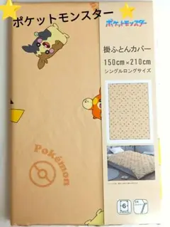 新品⭐ポケモン 掛けふとんカバー シングルロングサイズ