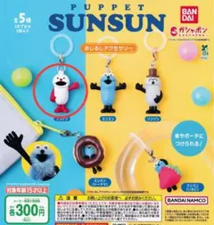 PUPPET SUNSUN スンスン めじるしアクセサリー
