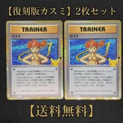 【復刻版】カスミ トレーナーカード 2枚セット