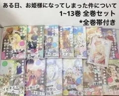 ある日、お姫様になってしまった件について 1~13巻 全巻セット *全巻帯付き