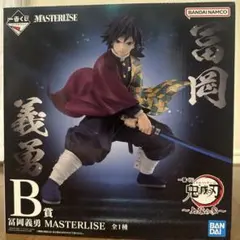 一番くじ 鬼滅の刃 B賞 冨岡義勇 フィギュア