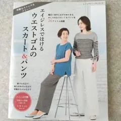 エイジレスで着るウエストゴムのスカート＆パンツ