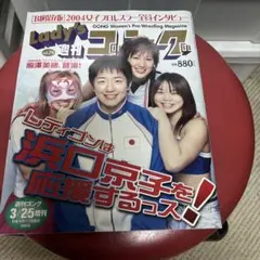 レディース週刊ゴング　vol.78　Lady's週刊ゴングレディゴン女子プロレス