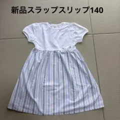 新品スラップスリップワンピース140②
