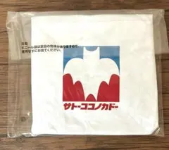 オラのおでかけランチグッズあそーと　サトーココノカドー