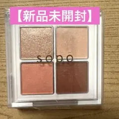 【新品未開封】sopo アイパレット 05 ヌーディピーチ