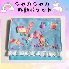 シャカシャカ移動ポケット♡ななうさ 2025年最新】移動ポケット シャカシャカの人気アイテム - メルカリ