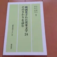 映画化された英米文学24 そのさわりを読む 英文法ガイド付